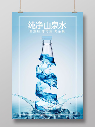 蓝色清新水感零添加零污染无杂质纯净山泉水矿泉水海报